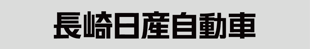 長崎日産自動車