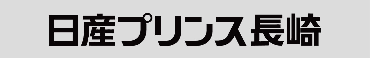 日産プリンス長崎