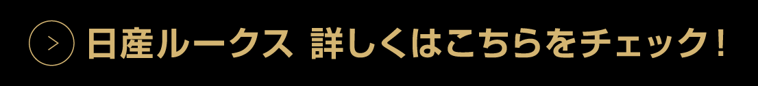 日産ルークス詳しくはこちらをチェック