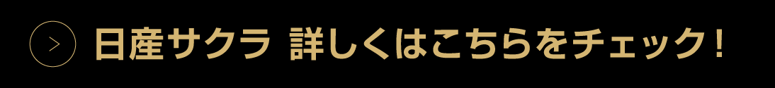 サクラ詳しくはこちら
