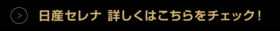 セレナ詳しくはこちらをチェック