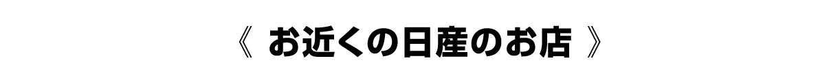 お近くの日産のお店