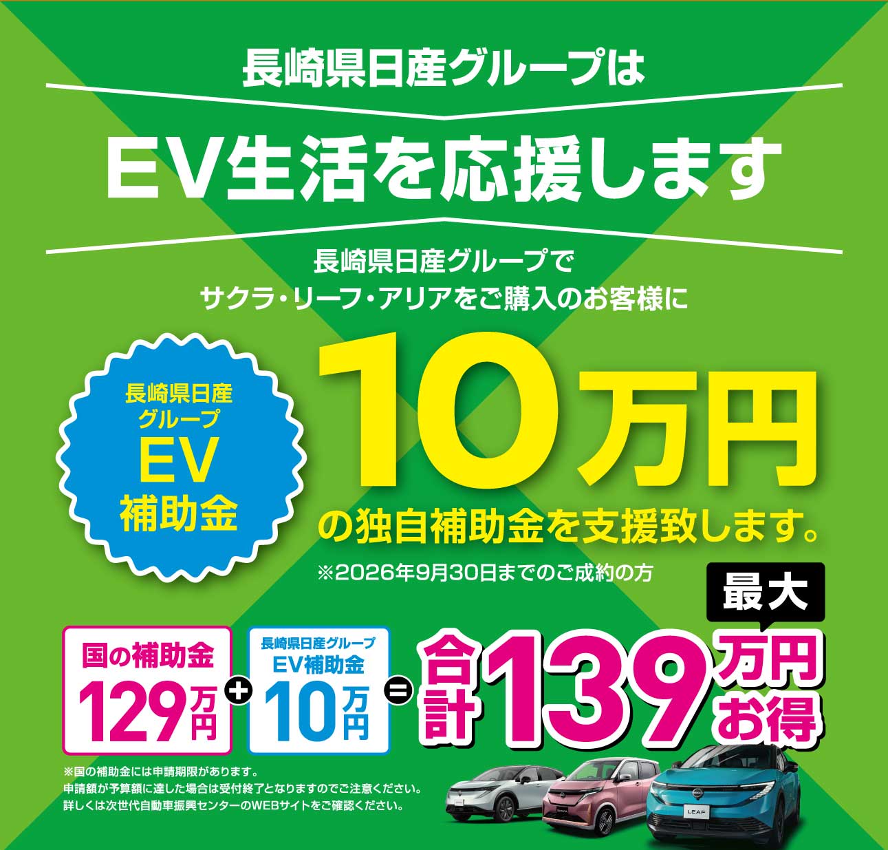 長崎日産グループは、EV生活を応援します！
