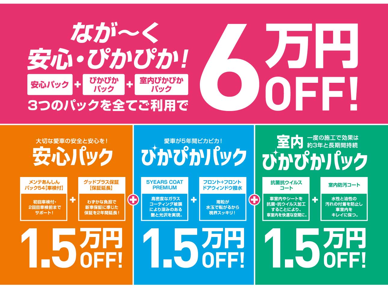 安心パック・ぴかぴかパック