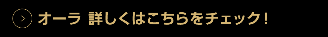 オーラ詳しくはこちら