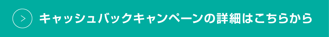 キャッシュバックキャンペーンはこちら