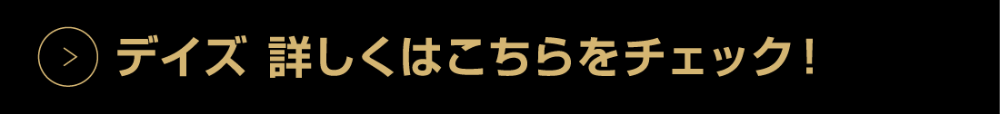 デイズ詳しくはこちら