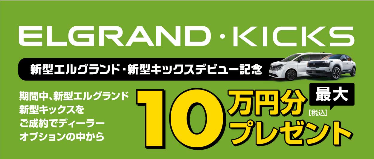 エルグランド・キックス 10万円プレセントキャンペーン