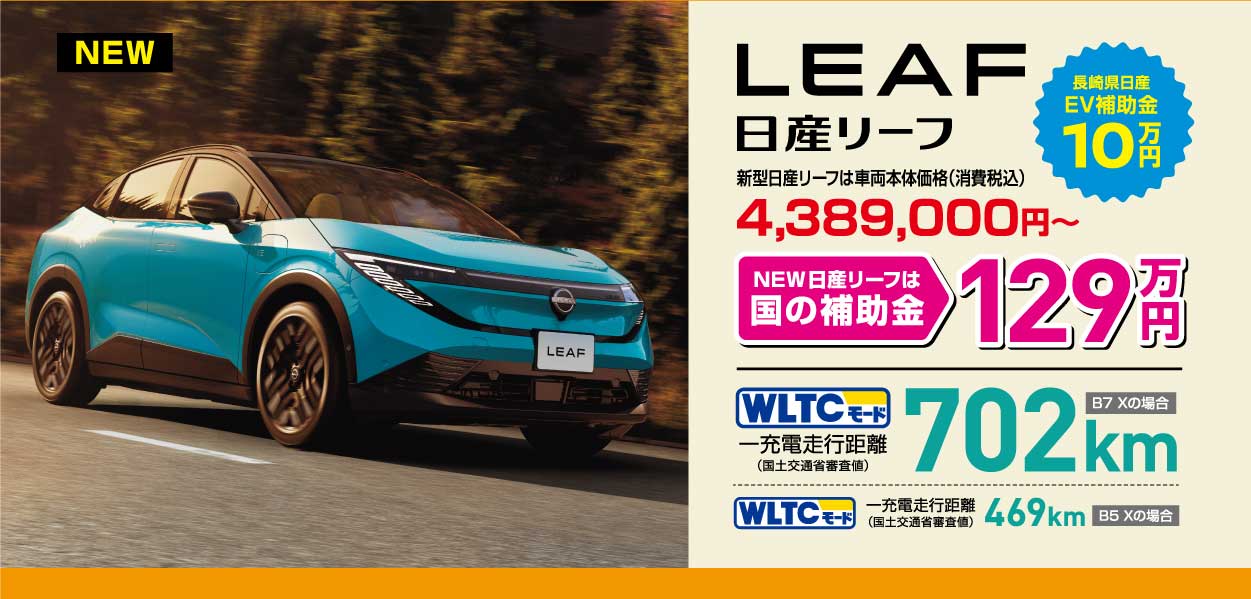 EV生活を応援します！LEAF