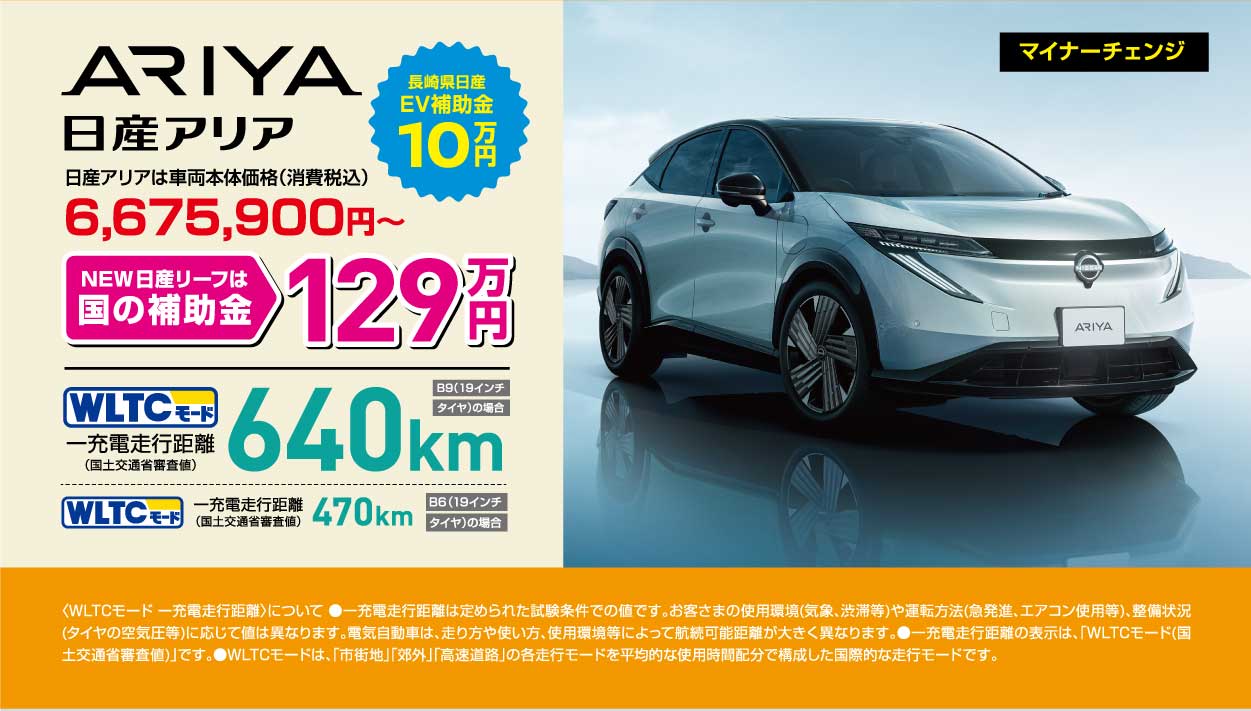 EV生活を応援します！ARIYA