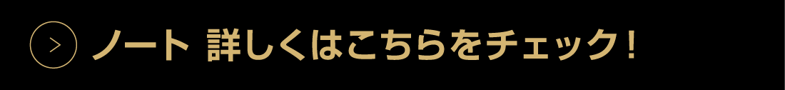 ノート詳しくはこちらをチェック