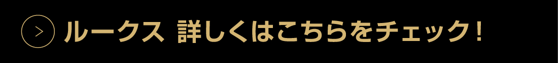 ルークス詳しくはこちらをチェック