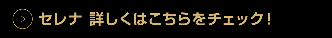 セレナ詳しくはこちらをチェック