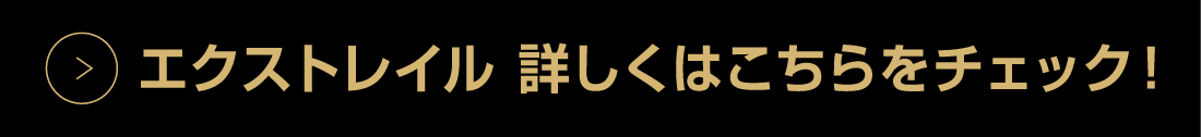 エクストレイル詳しくはこちらをチェック