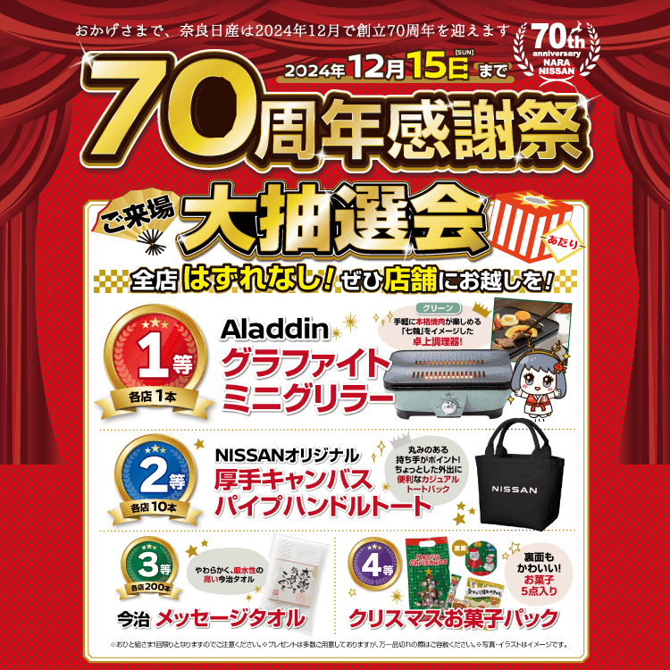 奈良日産 70周年感謝祭｜奈良日産自動車株式会社