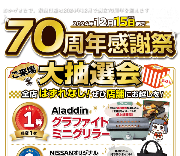 奈良日産 70周年感謝祭｜奈良日産自動車株式会社