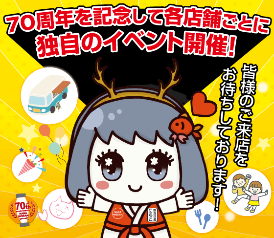 奈良日産 70周年感謝祭｜奈良日産自動車株式会社