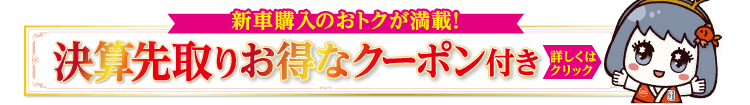 おトクなクーポンはこちら