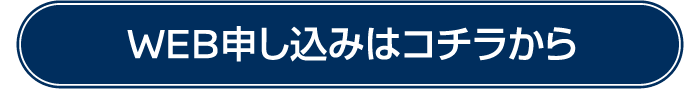 WEB申込