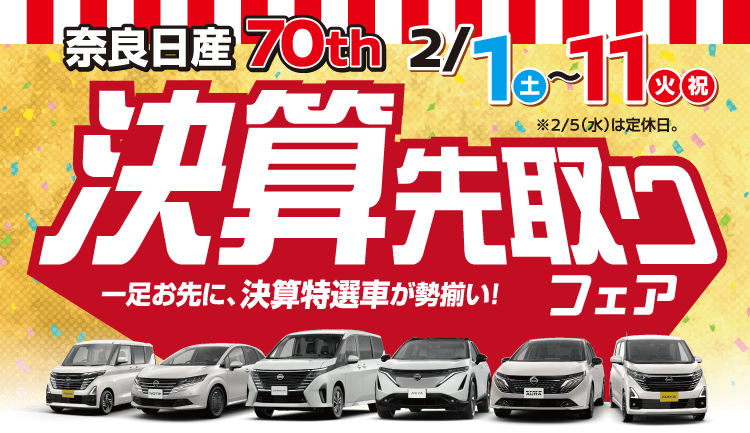 奈良日産 決算先取りフェア