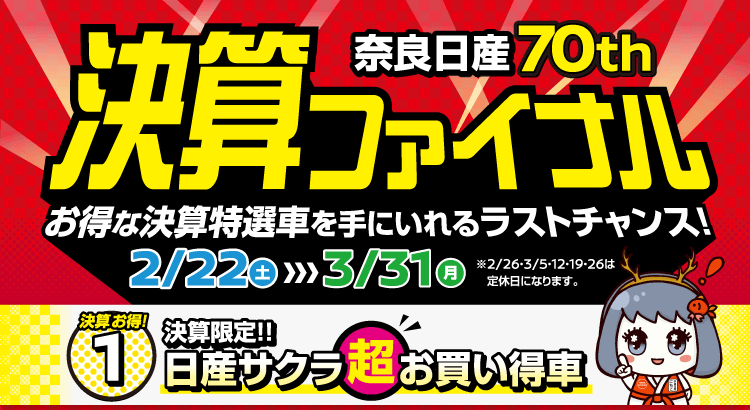 奈良日産 決算ファイナル！｜奈良日産自動車株式会社