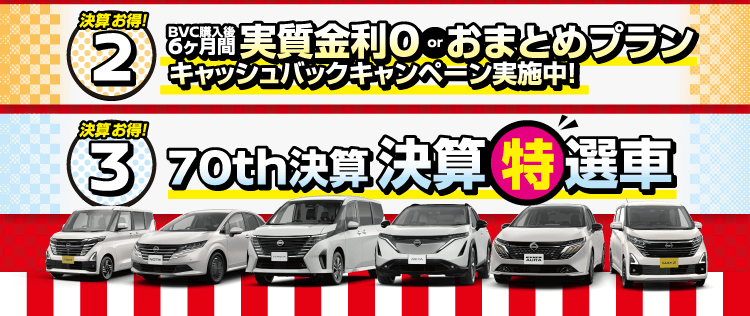 奈良日産 決算ファイナル！｜奈良日産自動車株式会社