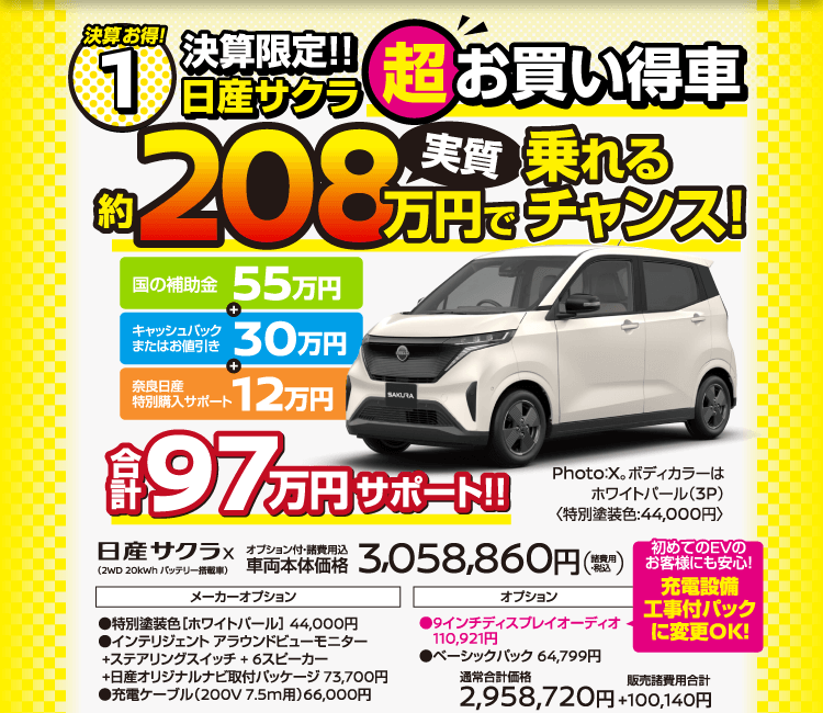 奈良日産 決算ファイナル！｜奈良日産自動車株式会社