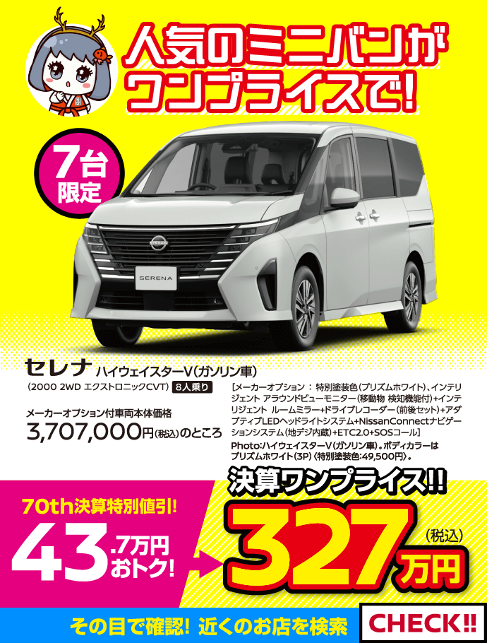 奈良日産 決算ファイナル！｜奈良日産自動車株式会社