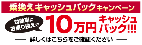 乗り換えキャッシュバックキャンペーン