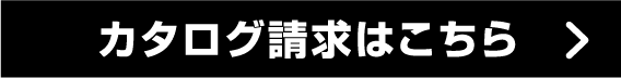 カタログ請求