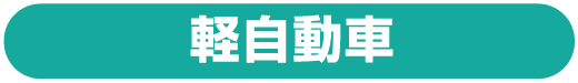 軽自動車