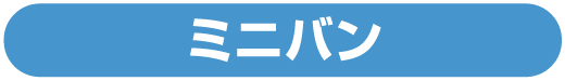 ミニバン