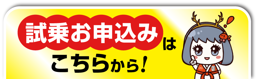 試乗お申込みはこちら