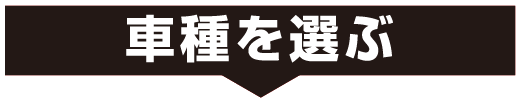 車種を選ぶ