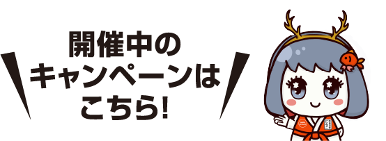開催中のキャンペーンはこちら