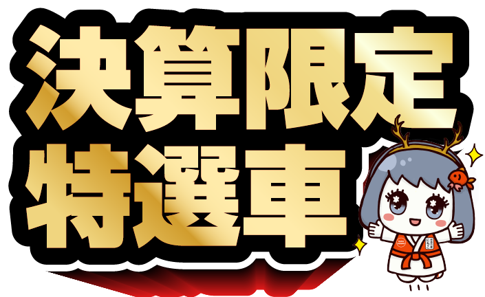 決算限定特選車