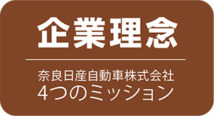 企業理念 奈良日産自動車株式会社 ４つのミッション