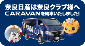 奈良日産は奈良クラブ様へCARAVANを納車いたしました！