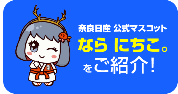 奈良日産公式マスコット ならにちこをご紹介！