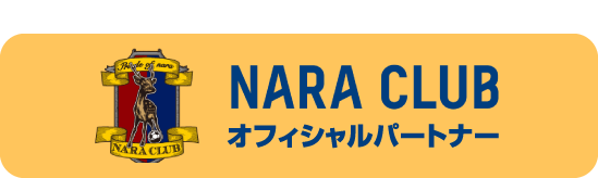 NARA CLUB オフィシャルパートナー