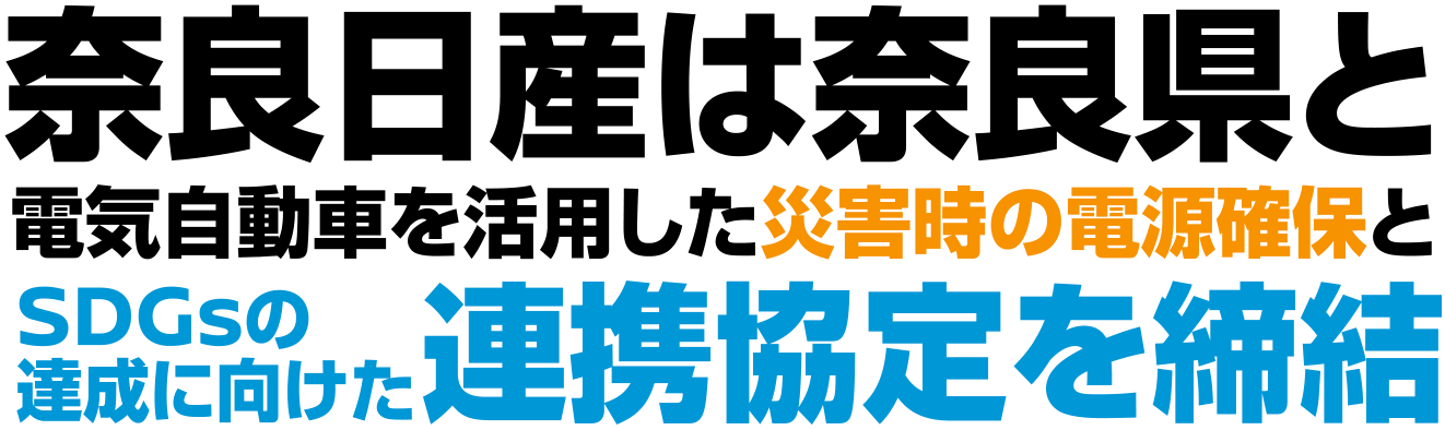 奈良日産は奈良県と 電気自動車を活用した災害時の電源確保とSDGsの達成に向けた連携協定を締結