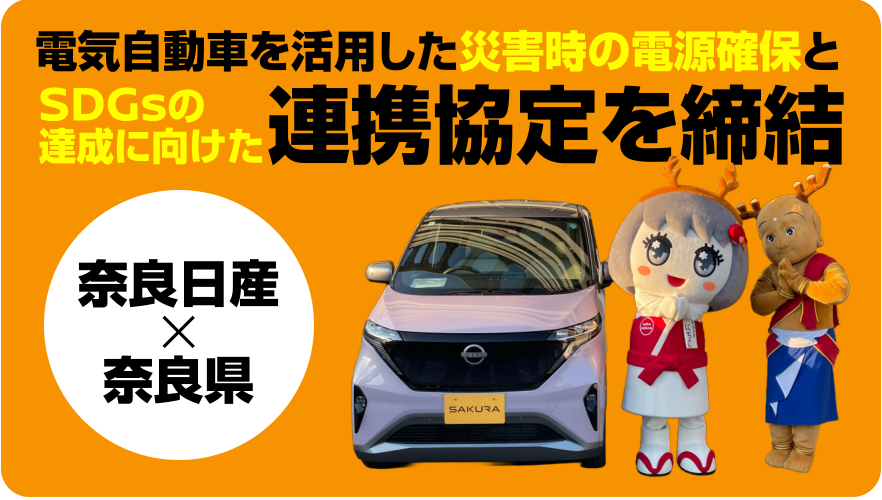 奈良日産×奈良県 電気自動車を活用した災害時の電源確保とSDGsの達成に向けた連携協定を締結
