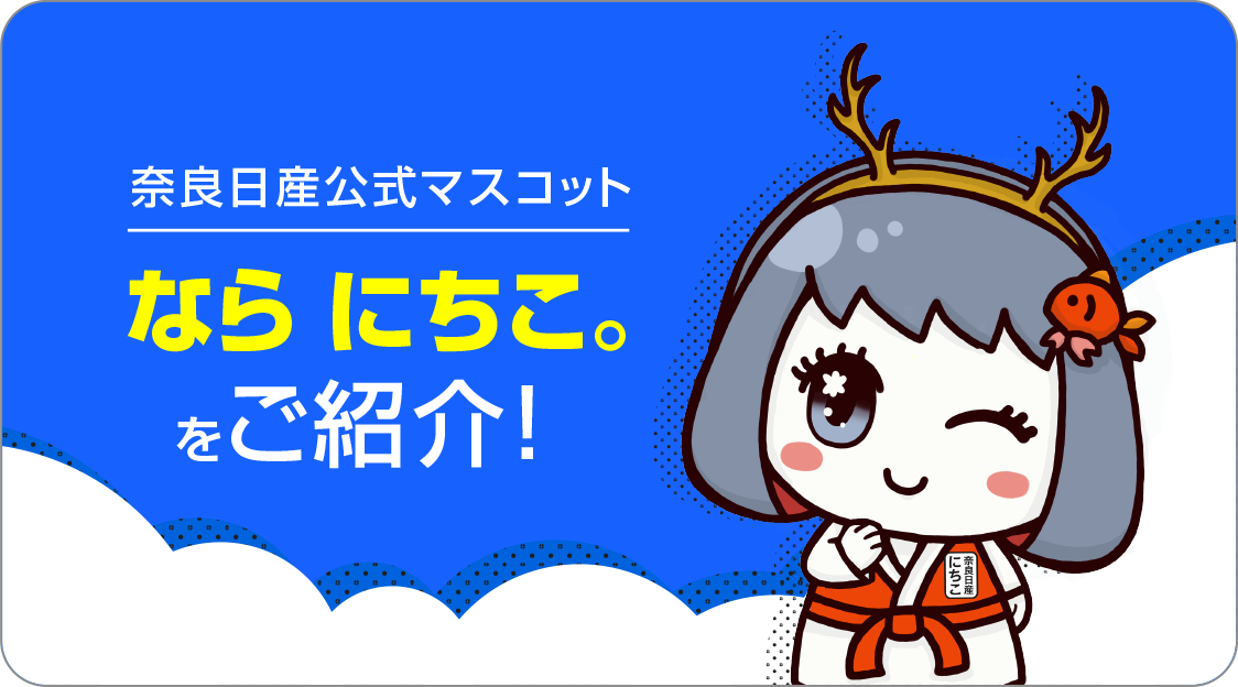 奈良日産公式マスコット 奈良日産公式マスコット ならにちこをご紹介！