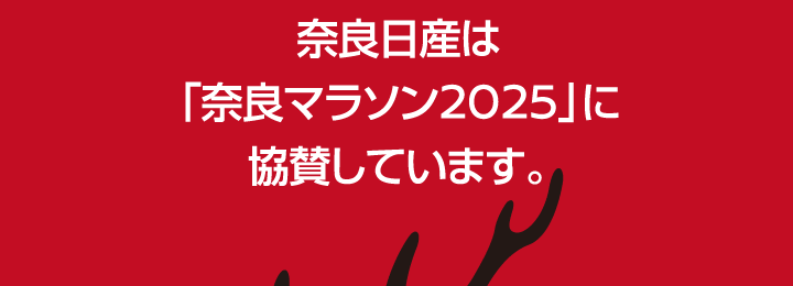 奈良日産は「奈良マラソン2025」に協賛しています