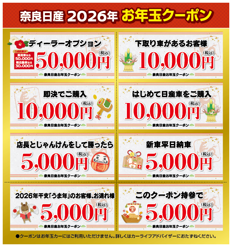 奈良日産 2026年 お年玉クーポン