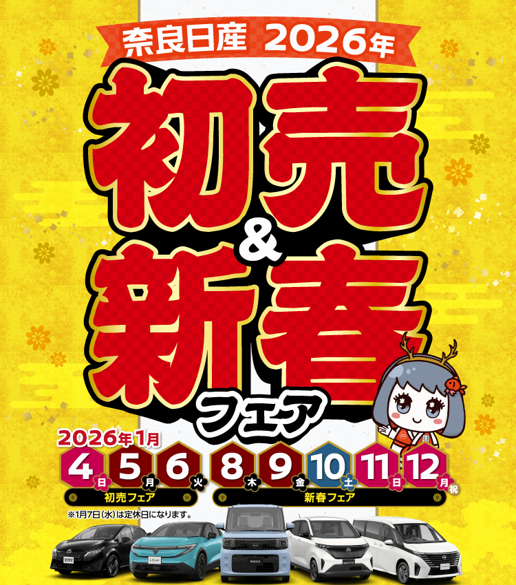 奈良日産 2026年初売り＆新春フェア