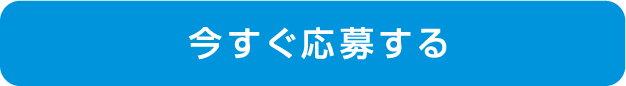 今すぐ応募する