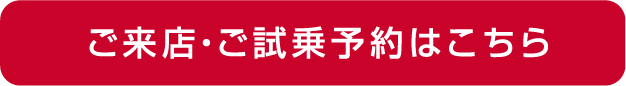 ご来店予約はこちら