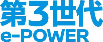 第3世代 e-POWER