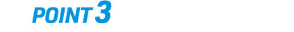 POINT 3 フルモデルチェンジでここが進化